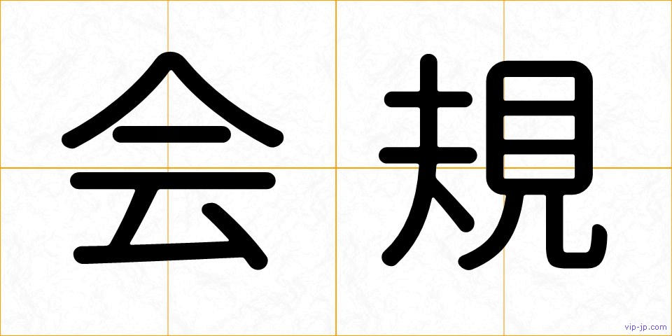 会規の画像