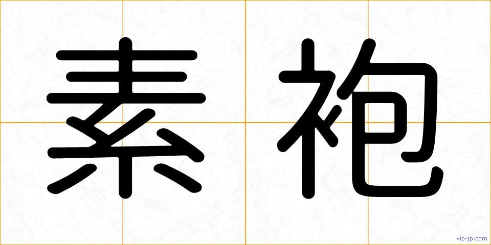 素袍の画像