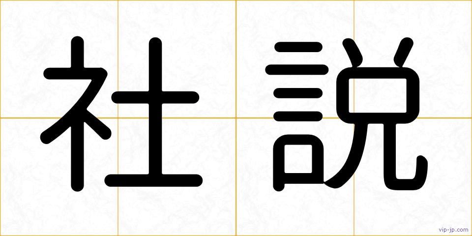 社説の画像