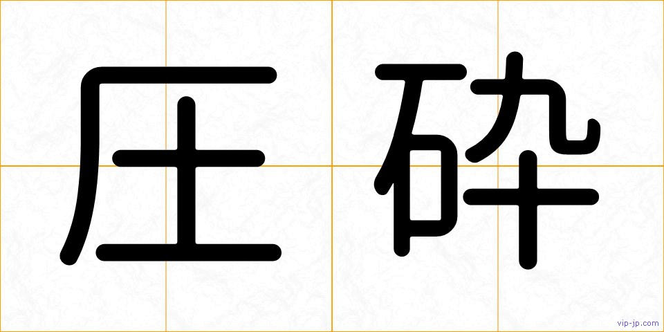 圧砕の画像