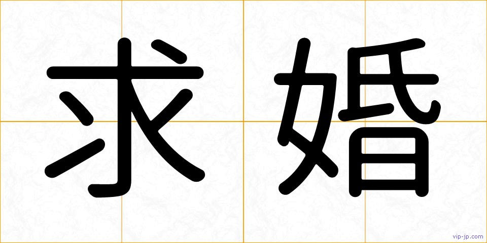 求婚の画像