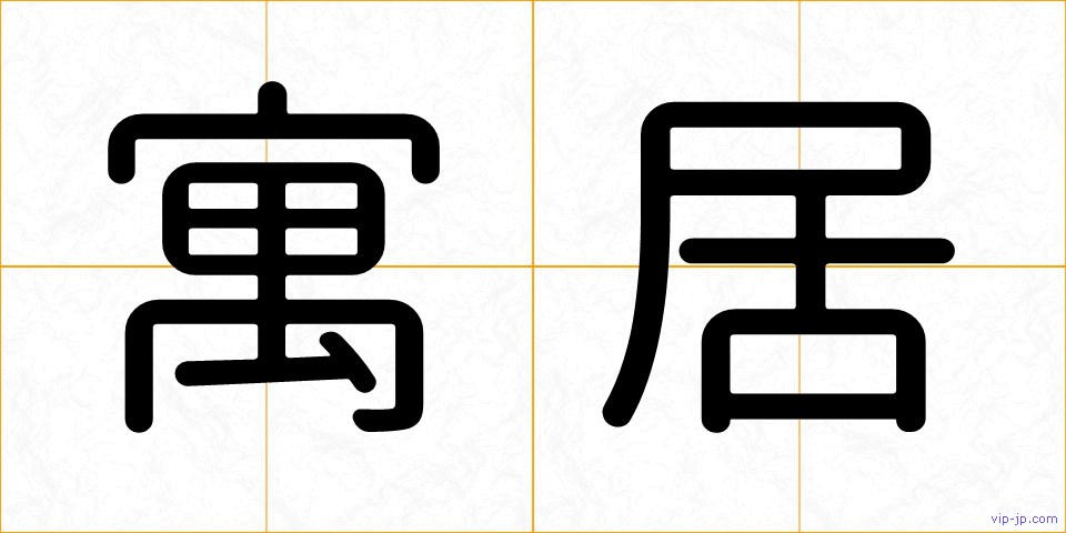 寓居の画像