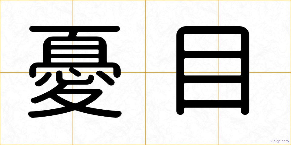 憂目の画像