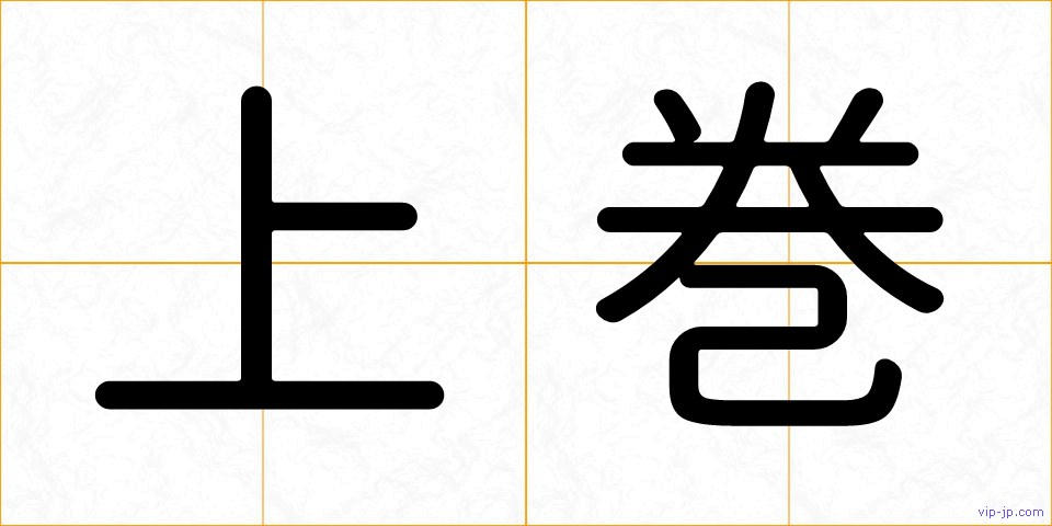 上巻の画像