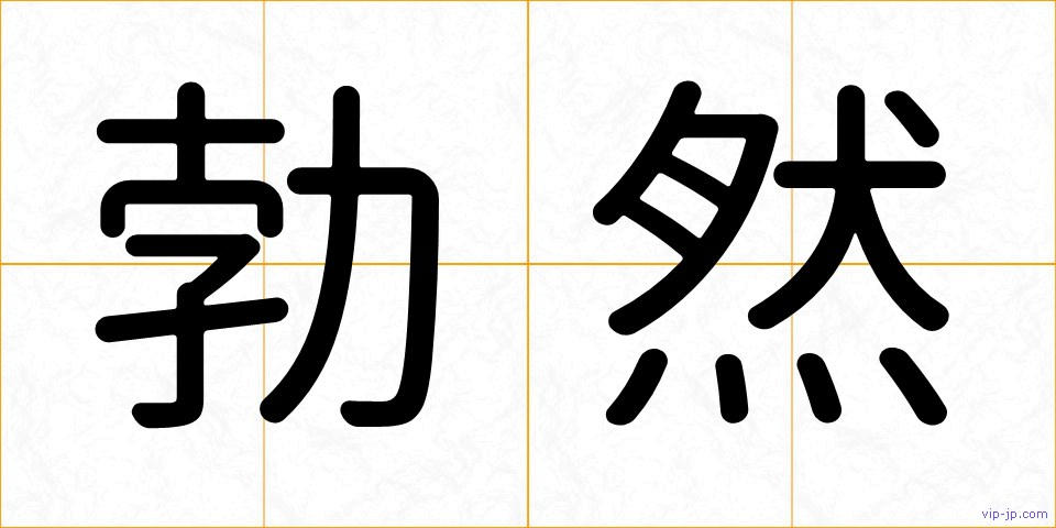 勃然の画像