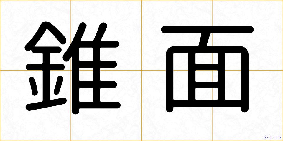 錐面の画像