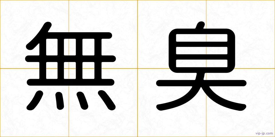 無臭の画像