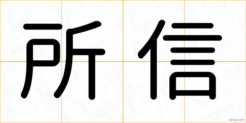 所信の画像