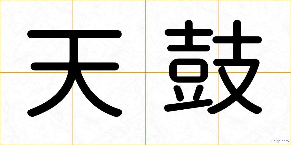 天鼓の画像