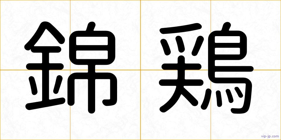 錦鶏の画像