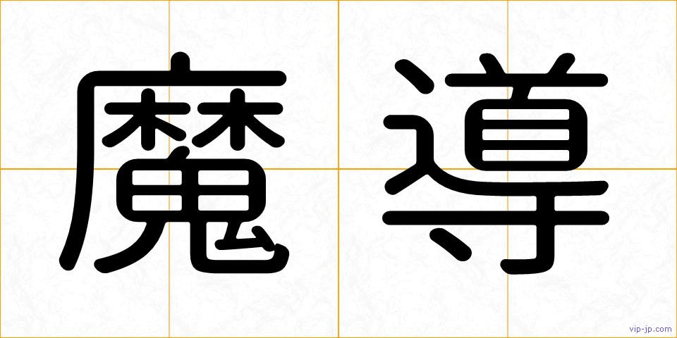 魔導の画像