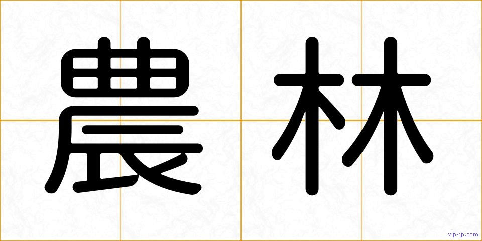 農林の画像