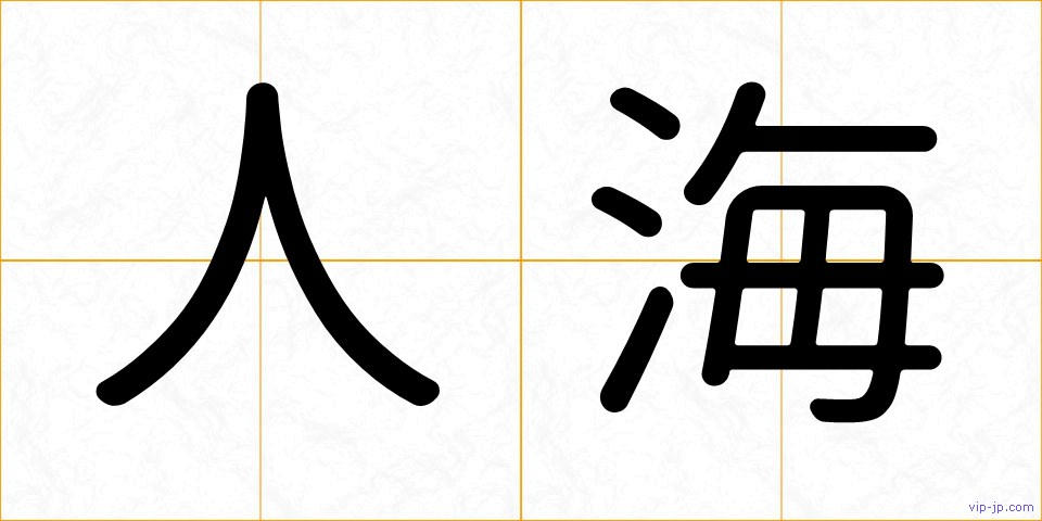 人海の画像