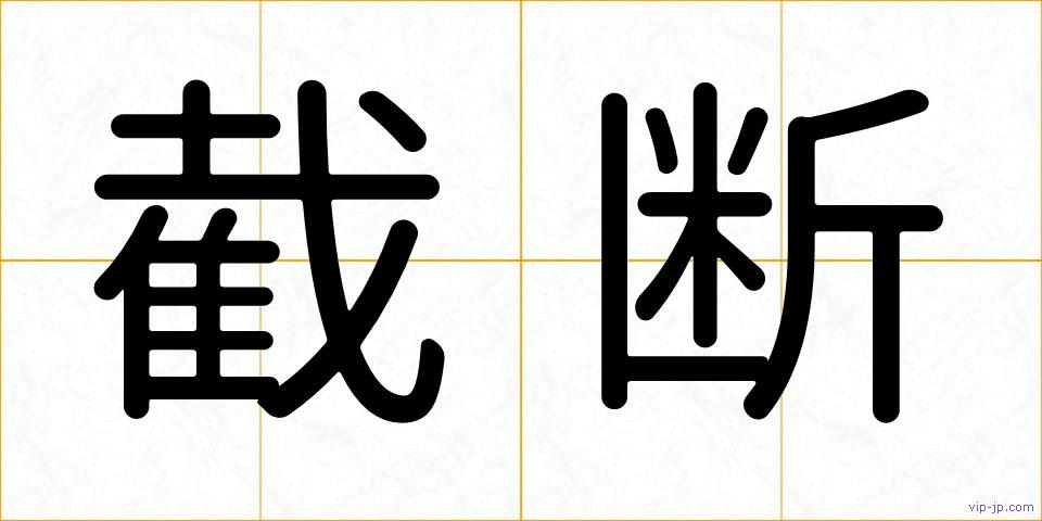 截断の画像