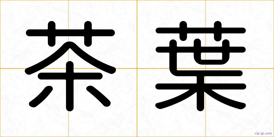 茶葉の画像