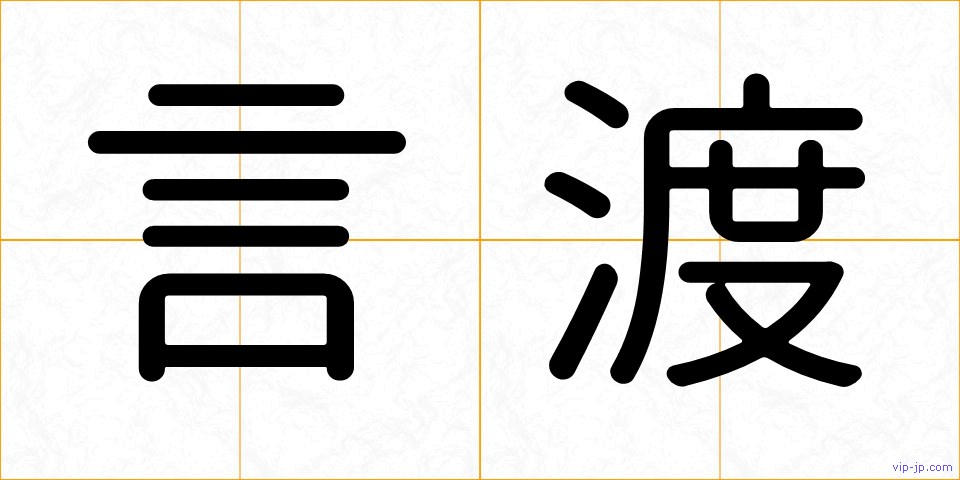 言渡の画像