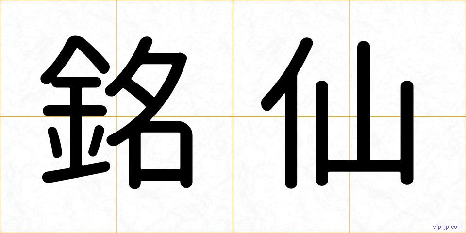 銘仙の画像
