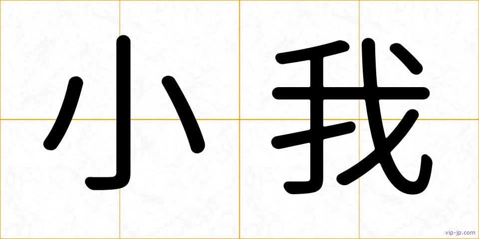 小我の画像
