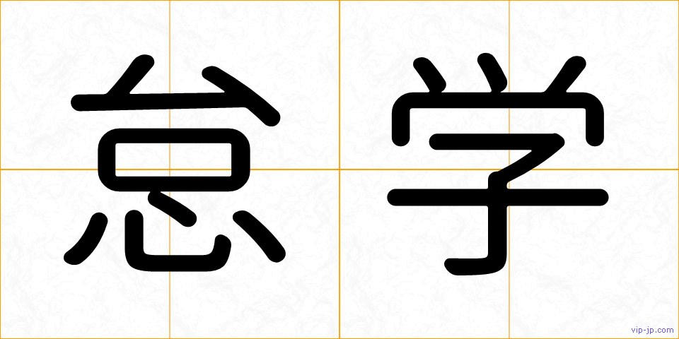 怠学の画像