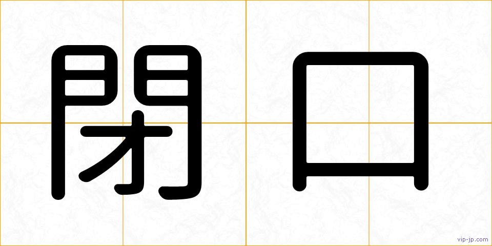 閉口の画像