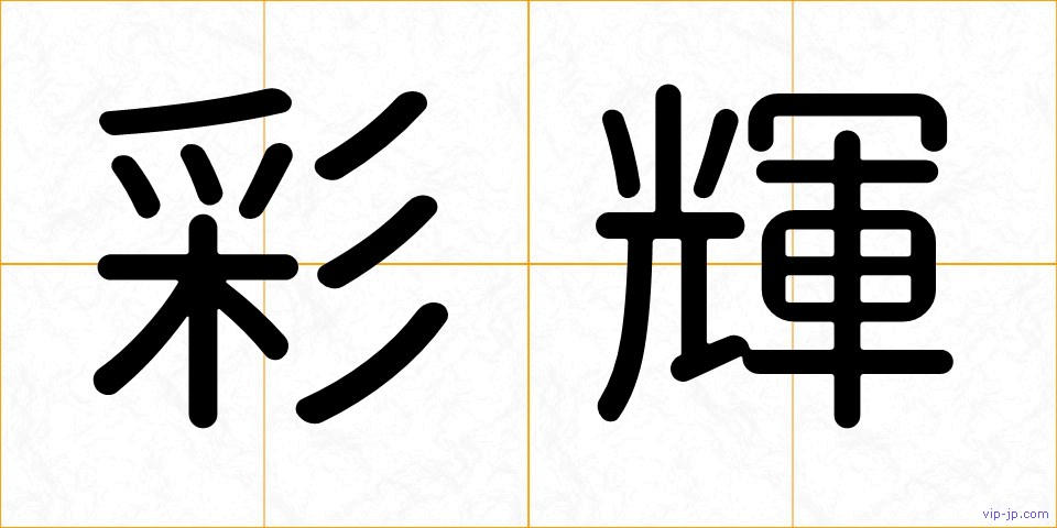 彩輝の画像