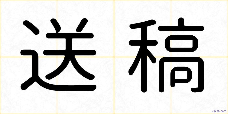 送稿の画像