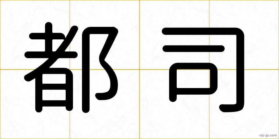 都司の画像