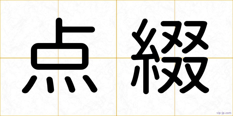 点綴の画像