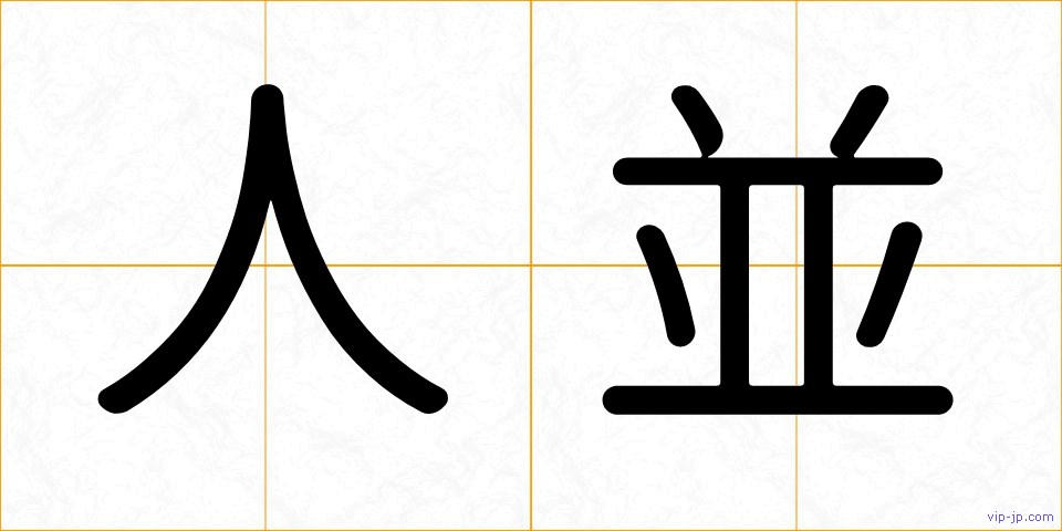 人並の画像