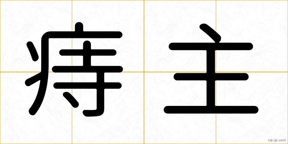 痔主の画像