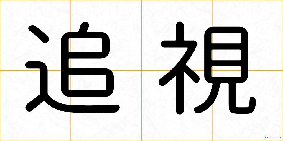 追視の画像
