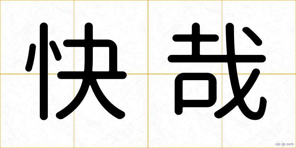 快哉の画像