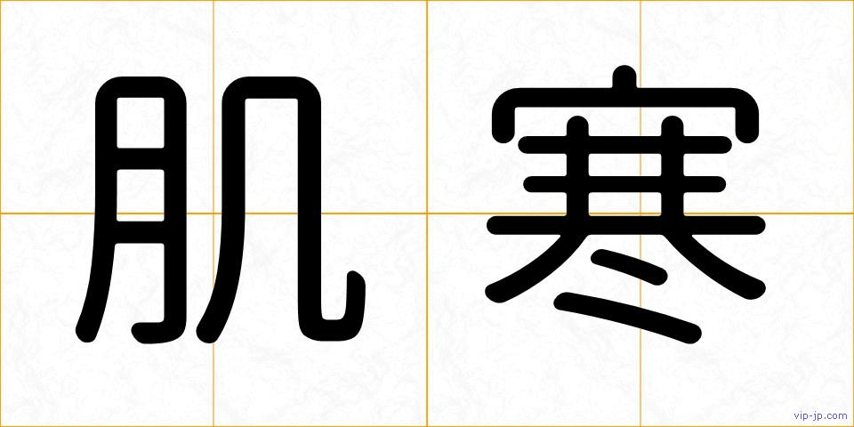 肌寒の画像