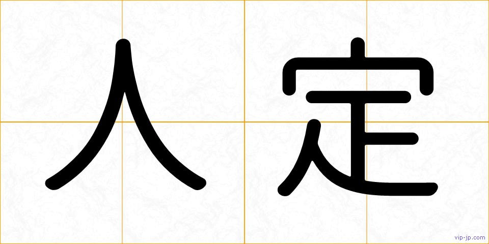 人定の画像