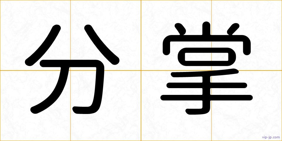 分掌の画像