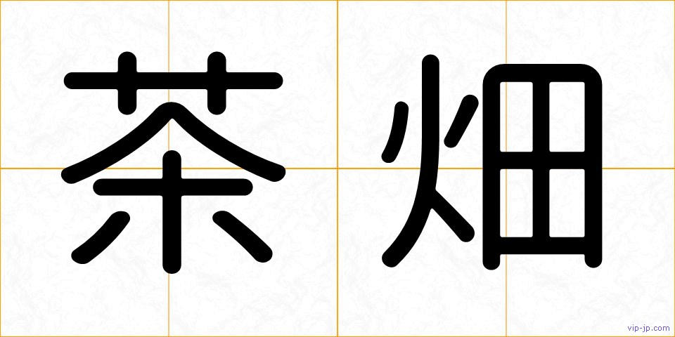 茶畑の画像