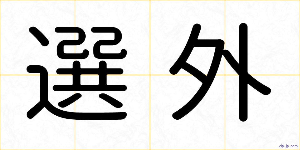 選外の画像
