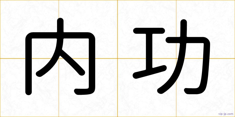 内功の画像