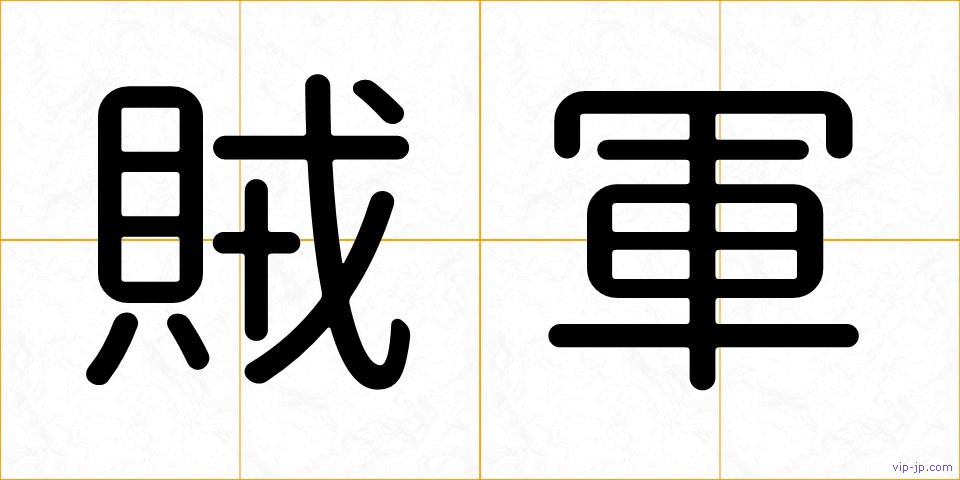 賊軍の画像