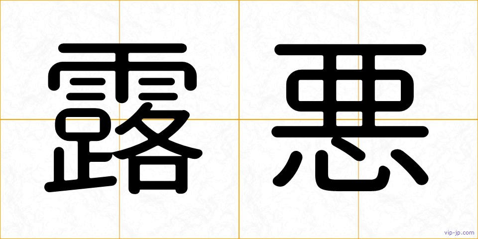 露悪の画像