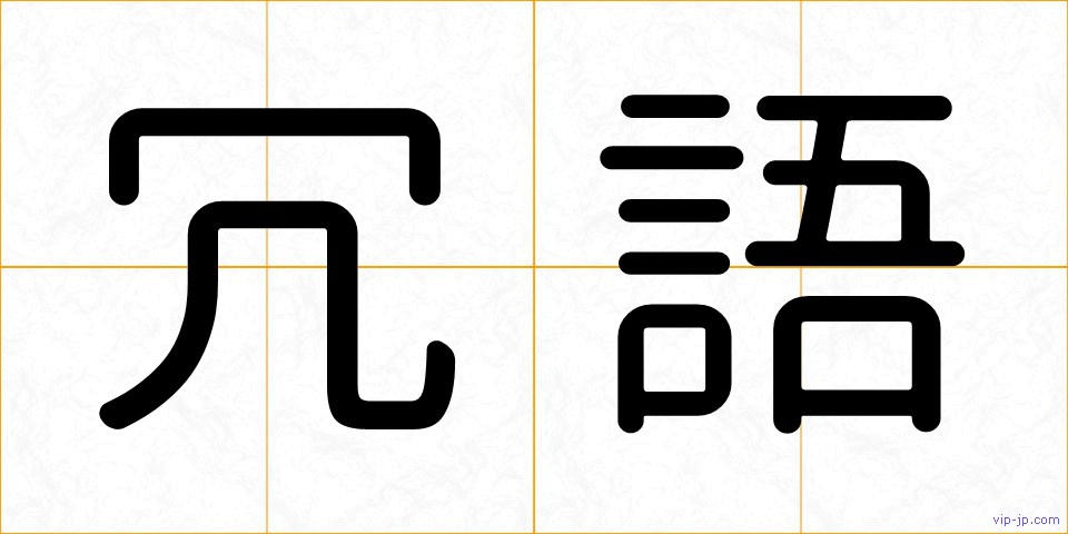 冗語の画像