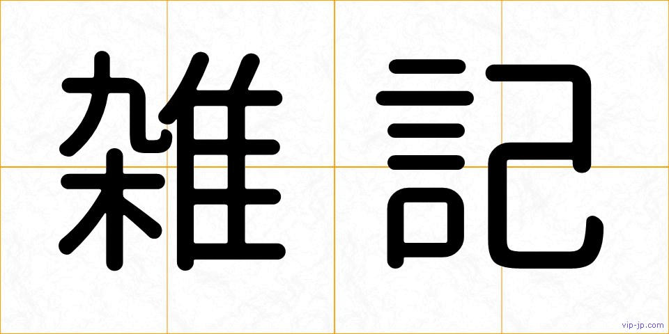 雑記の画像