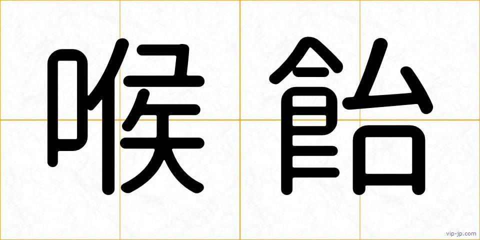 喉飴の画像