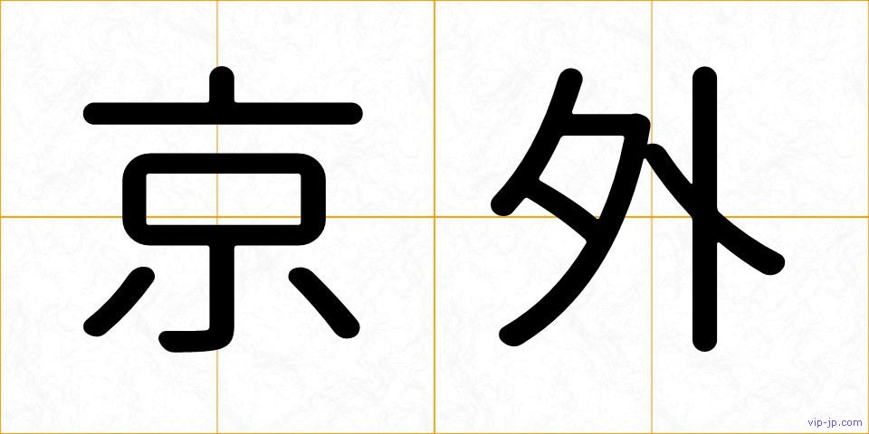 京外の画像