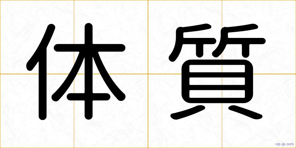 体質の画像