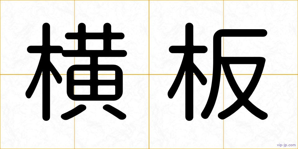 横板の画像