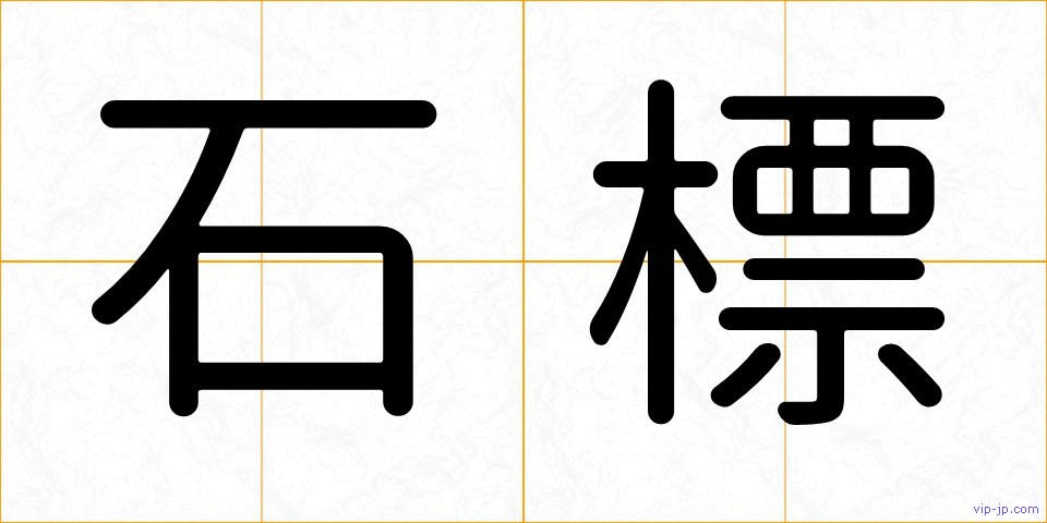 石標の画像