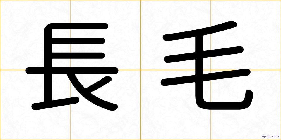 長毛の画像