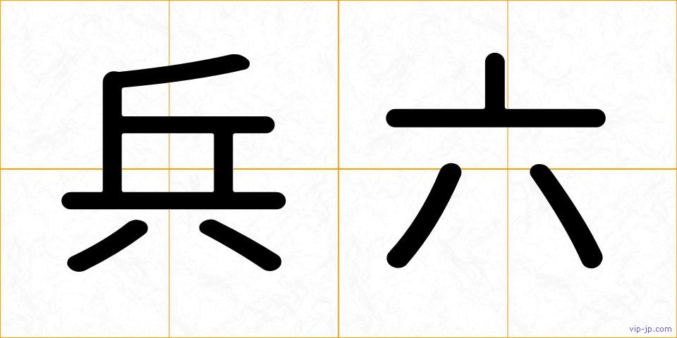 兵六の画像