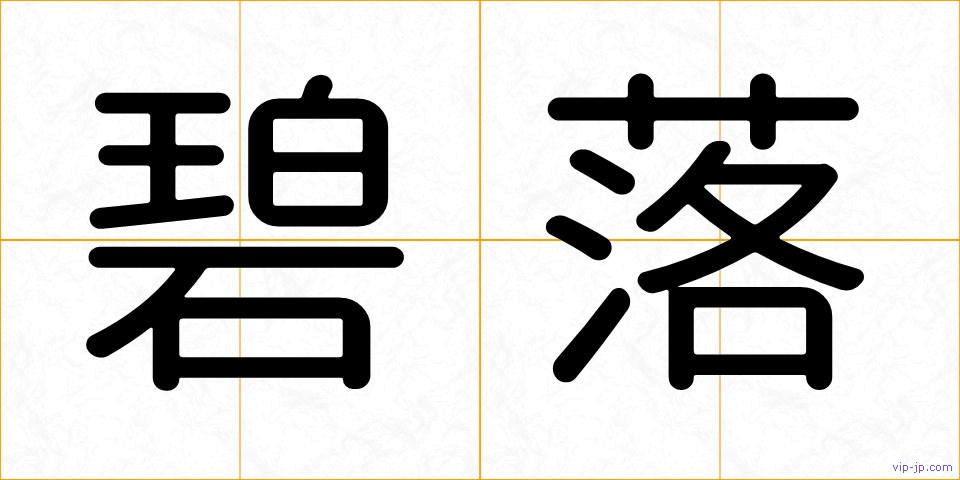 碧落の画像
